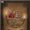 世界奇妙物语20周年春季特别篇演员表