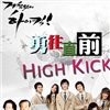 无法阻挡的highkick演员表