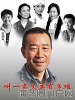 电视剧父爱如山演员表