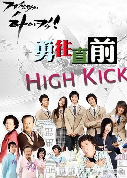 电视剧无法阻挡的highkick演员表